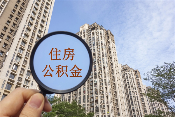 宁德威海公积金提取代办（宁德威海公积金提取代办公司）