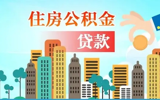 宁德辞职了公积金断了房贷怎么办（宁德公积金停缴后可以贷款买房吗）